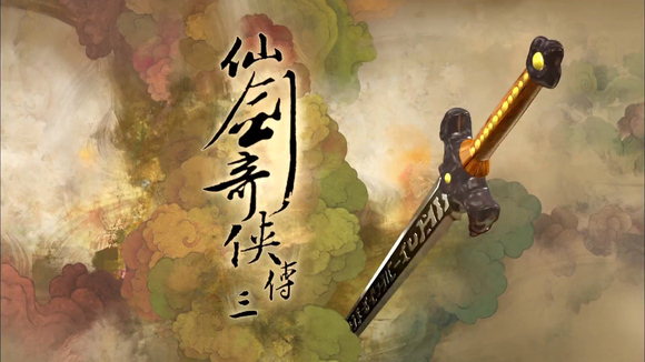 仙剑奇侠传三高清图片去水印