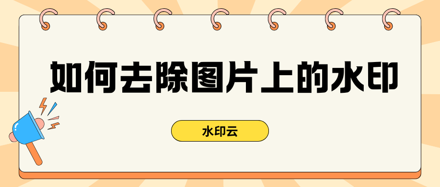 如何去除图片上的水印？有这6款图片去水印工具就够了！