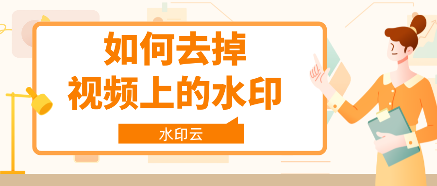 如何去掉视频中的水印？这4种视频去水印方法值得一试！