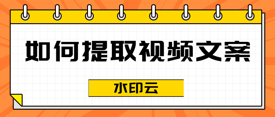 如何提取视频文案？这5种方法帮你一键提取！