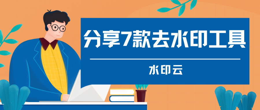 去水印免费软件,这7款去水印工具简单实用!