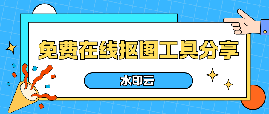 免费在线抠图工具