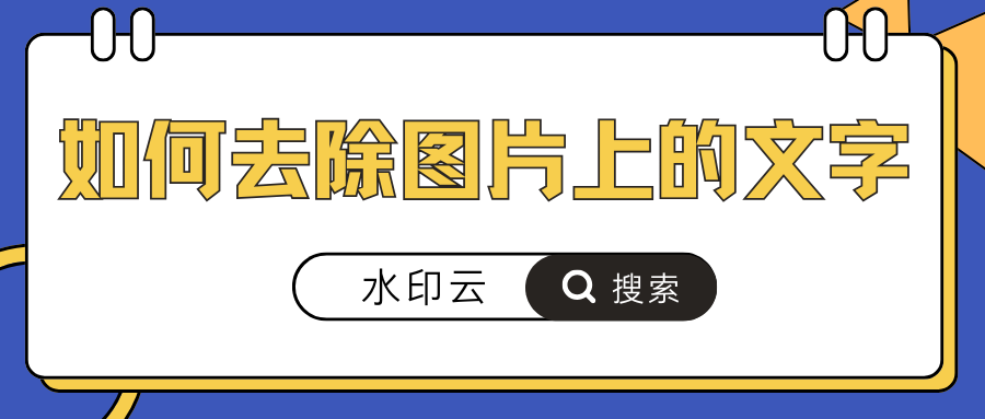 如何去除图片上的文字?可以试试这5种去水印方法!