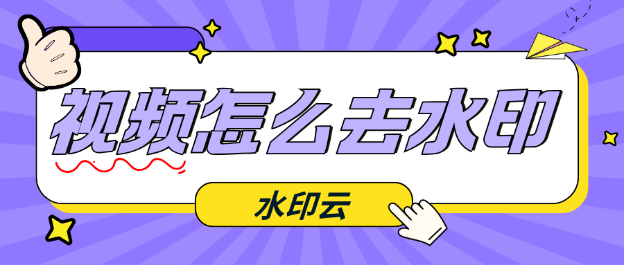 视频怎么去水印?5个方法快速给视频去水印!