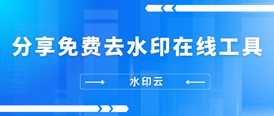 去水印免费软件,分享6个免费去水印在线工具!