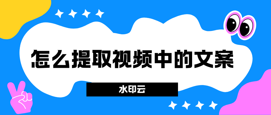 怎么提取视频中的文案？这4个方法让你轻松提取视频文案！