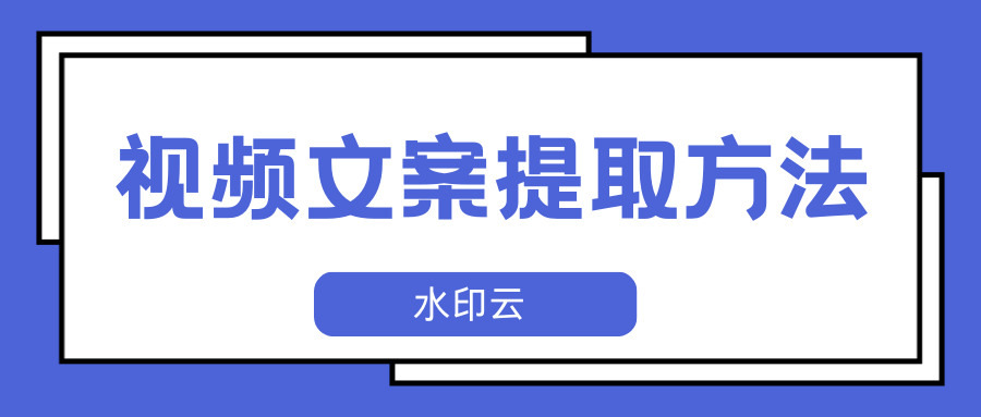视频文案提取,这4款视频文字提取工具轻松搞定!