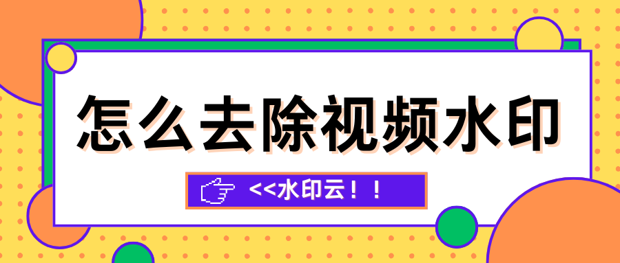 怎么去除视频水印？这5款视频去水印工具轻松搞定！