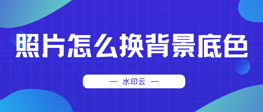 照片怎么换背景底色?3款抠图工具一键换背景! 