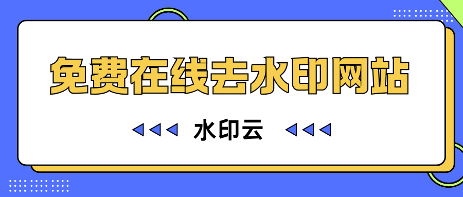 免费在线去水印网站
