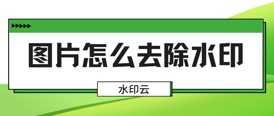 图片怎么去除水印？这5个方法一键去除水印！