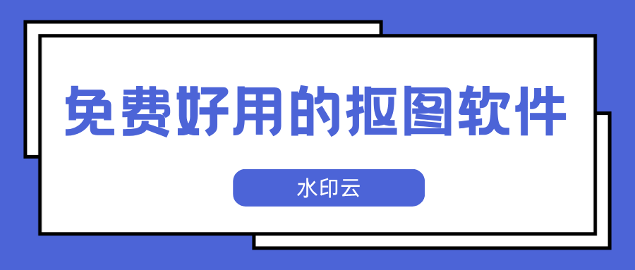 7个免费好用的抠图软件：有手就会！