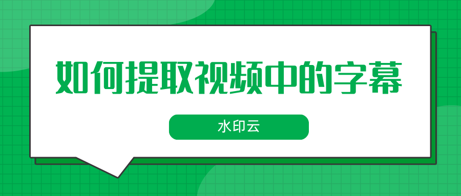 如何提取视频中的字幕?5种方法轻松提取视频中的文字!