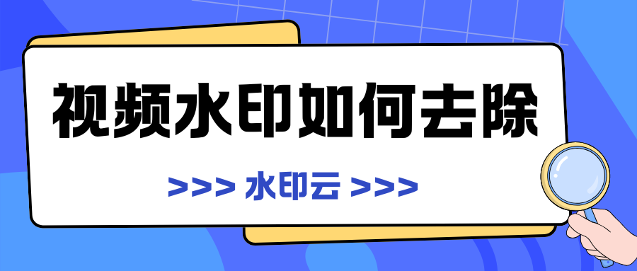 视频水印如何去除?5 大方法轻松去除视频水印！