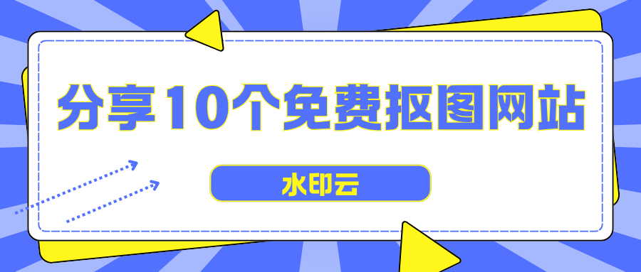 分享10个免费在线抠图网站，轻松实现一键抠图!