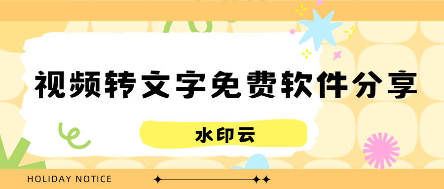 视频转文字免费软件有哪些?五个工具一键提取视频文字!