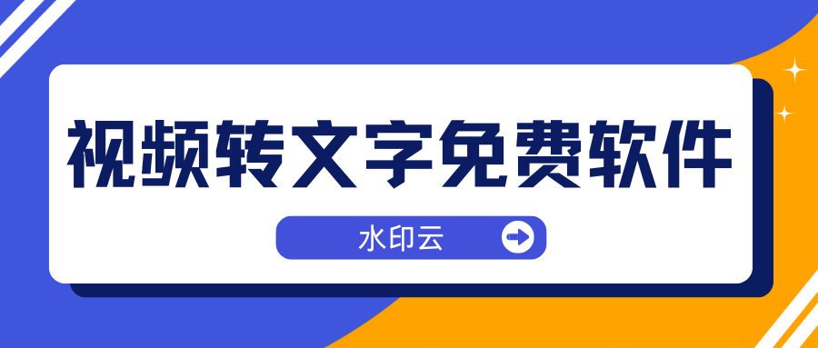 视频转文字免费软件