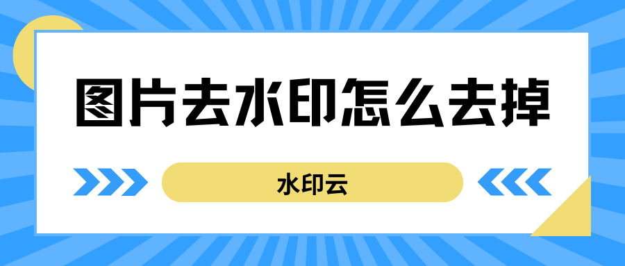 图片去水印怎么去掉