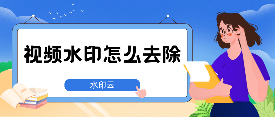 视频水印怎么去除?5个方法帮你轻松搞定视频去水印!