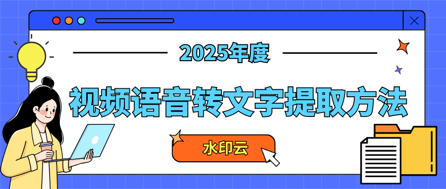 视频语音转文字提取