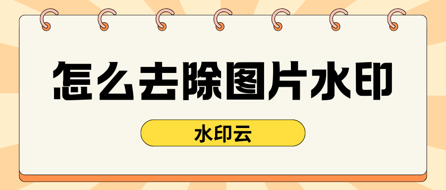 怎么去除图片水印