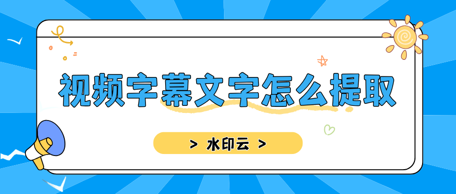 视频字幕文字怎么提取