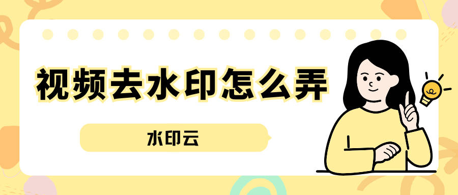 视频去水印怎么弄