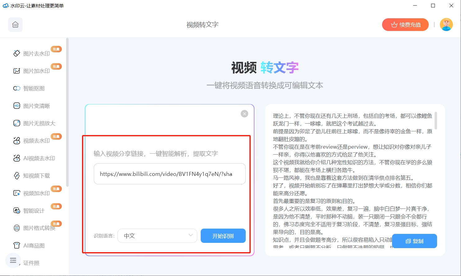 视频转文字免费软件
