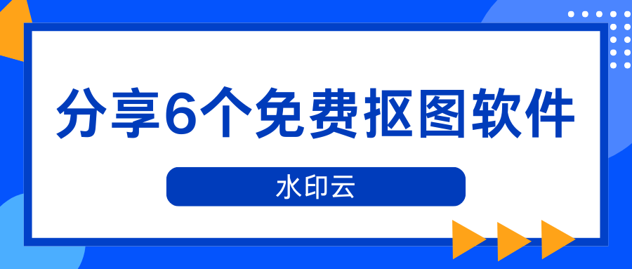 免费一键抠图软件
