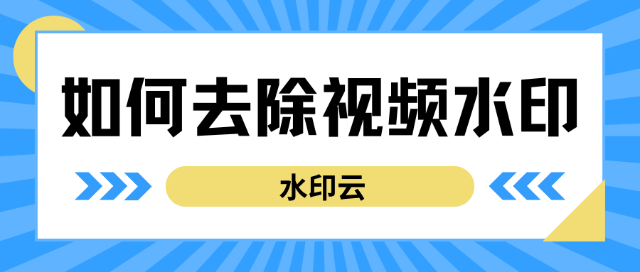 如何去除视频水印