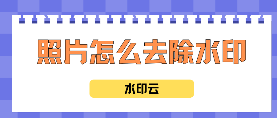 照片去水印