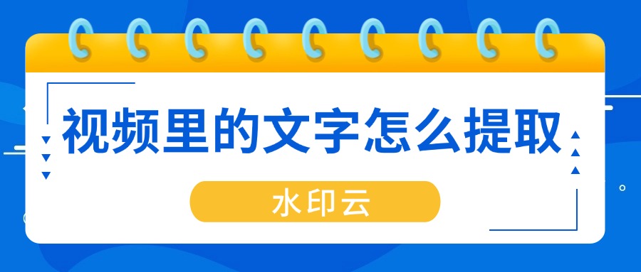 视频里的文字怎么提取