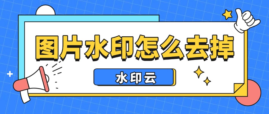 图片水印怎么去掉