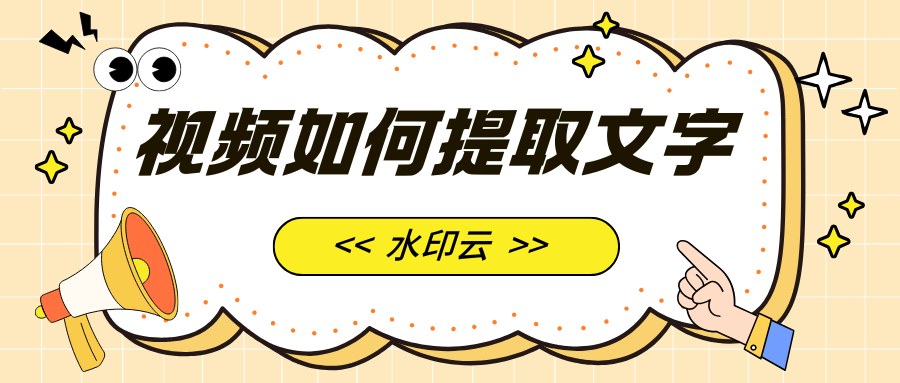 视频提取文字