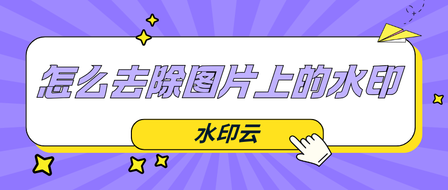 怎么去除图片上的水印