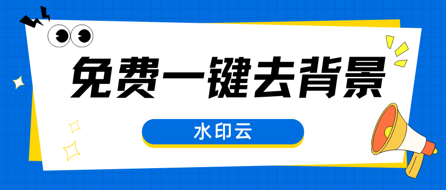 免费一键去背景