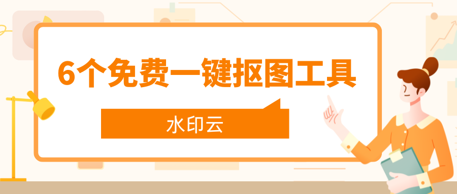 免费一键抠图工具