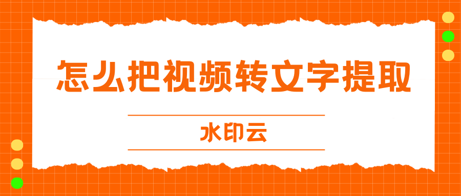怎么把视频转文字提取