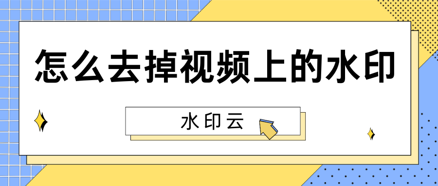 怎么去掉视频上的水印