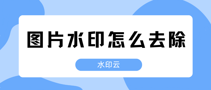 图片水印怎么去除