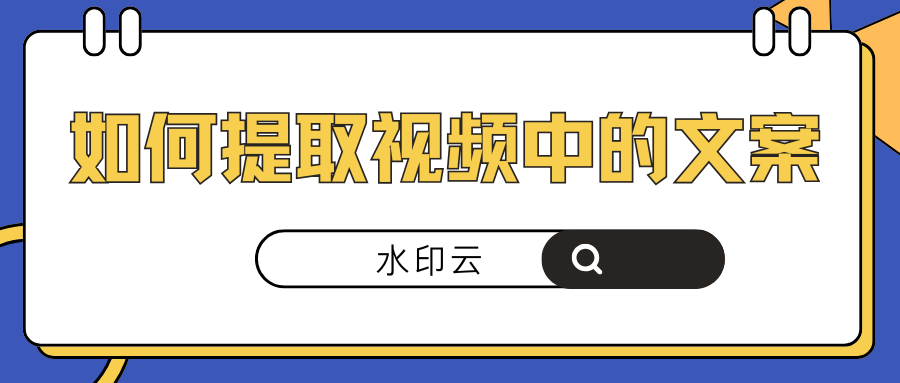 如何提取视频中的文案