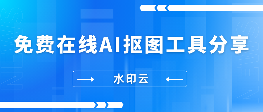 免费在线AI抠图工具