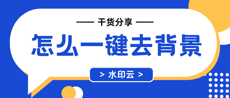 怎么一键去背景