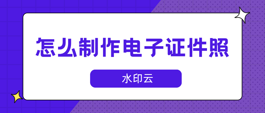 怎么制作电子证件照