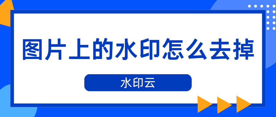 图片上的水印怎么去掉