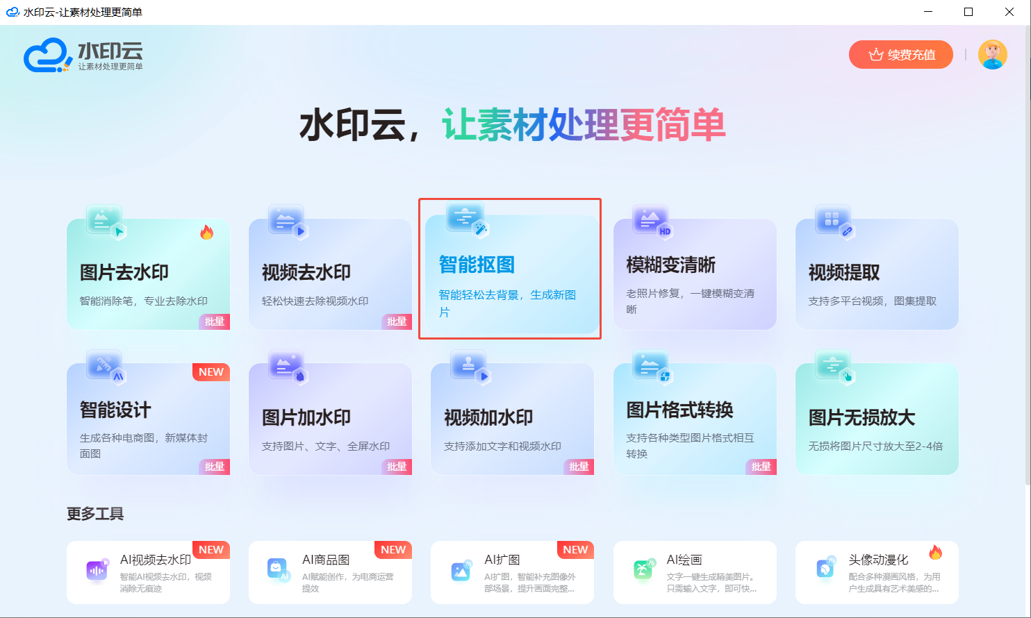 一键抠图去背景