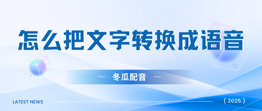 怎么把文字转换成语音？试试这4种文字转语音方法！