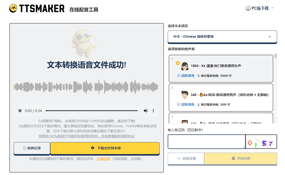 免费文字转语音