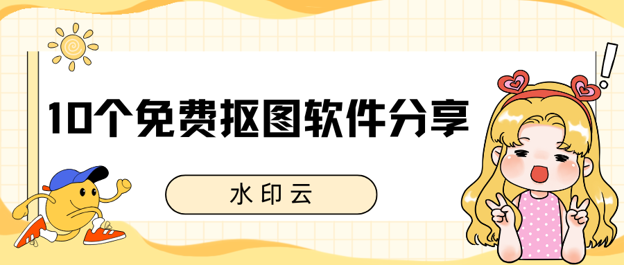 10个免费抠图软件，3 秒实现AI自动抠图去背景！