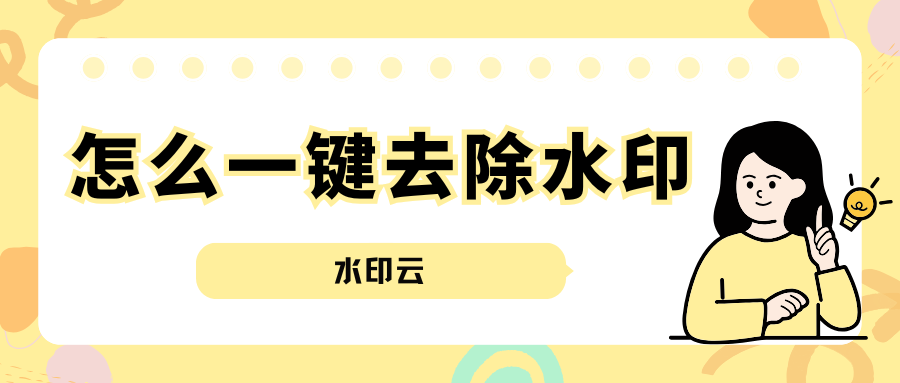 怎么一键去除水印？6大去水印方法助你一键去水印！